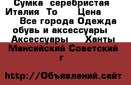 Сумка. серебристая. Италия. Тоds. › Цена ­ 2 000 - Все города Одежда, обувь и аксессуары » Аксессуары   . Ханты-Мансийский,Советский г.